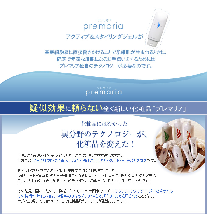 疑似効果に頼らない全く新しい化粧品プレマリアア